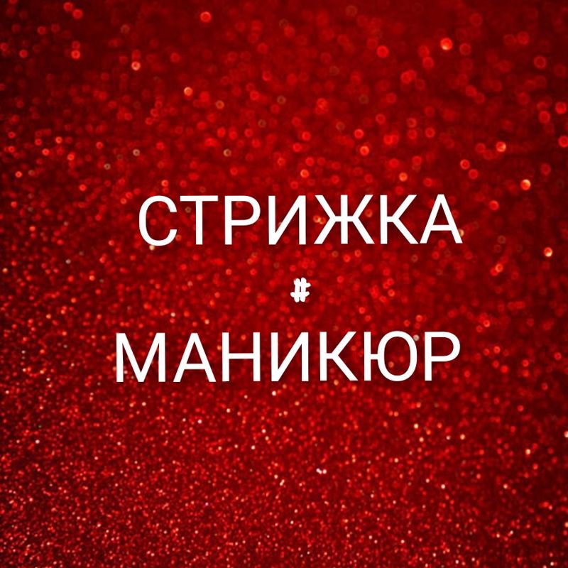 Стрижка#маникюр