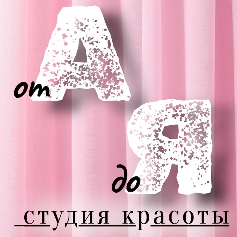 от А до Я