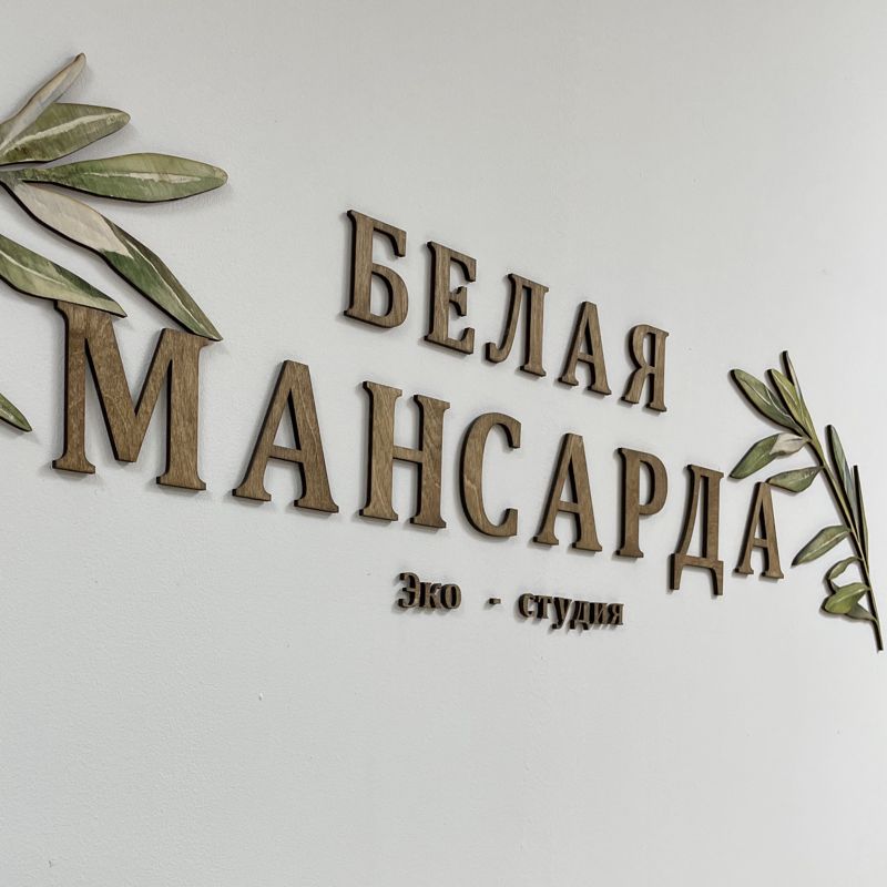 Эко-студия «Белая Мансарда»