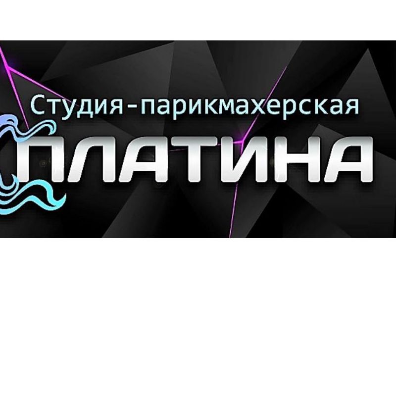 Студия-парикмахерская "Платина"