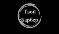 Твой Барбер Мужская парикмахерская — консультация в Кургане
