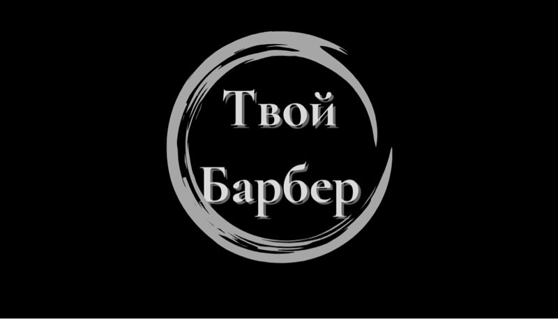 Твой Барбер Мужская парикмахерская