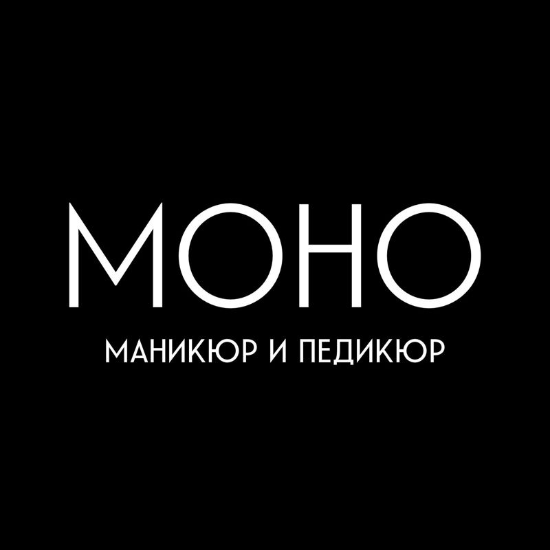 МОНО
