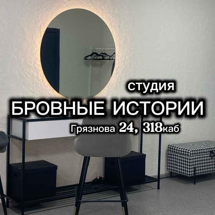 Бровные Истории