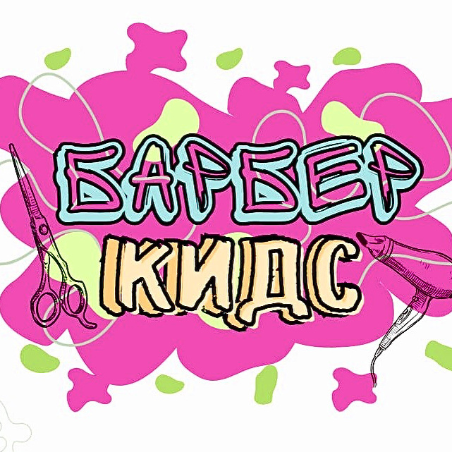 Детская студия красоты Barber kids