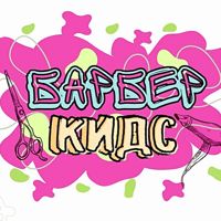 Детская студия красоты Barber kids — локоны в городе Мазыр