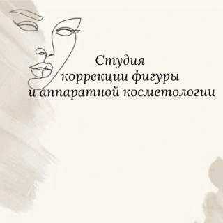 Студия коррекции фигуры и аппаратной косметологии