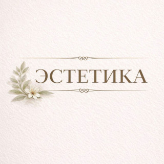 ЭСТЕТИКА