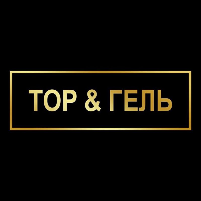 Top&Гель студия маникюра и педикюра