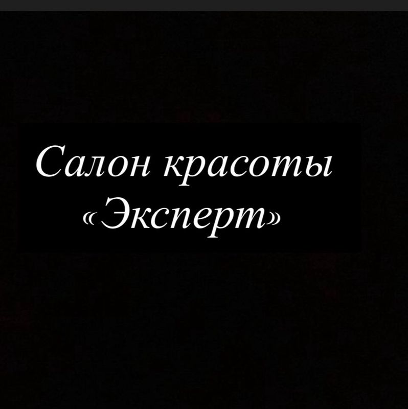 Салон красоты «Эксперт»