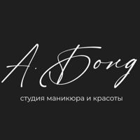 А. БОНД - студия маникюра и красоты — биозавивка в Челнах