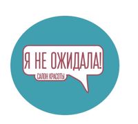 Я НЕ ОЖИДАЛА — укладка в Уфе