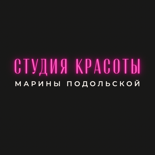 Студия красоты Марины Подольской