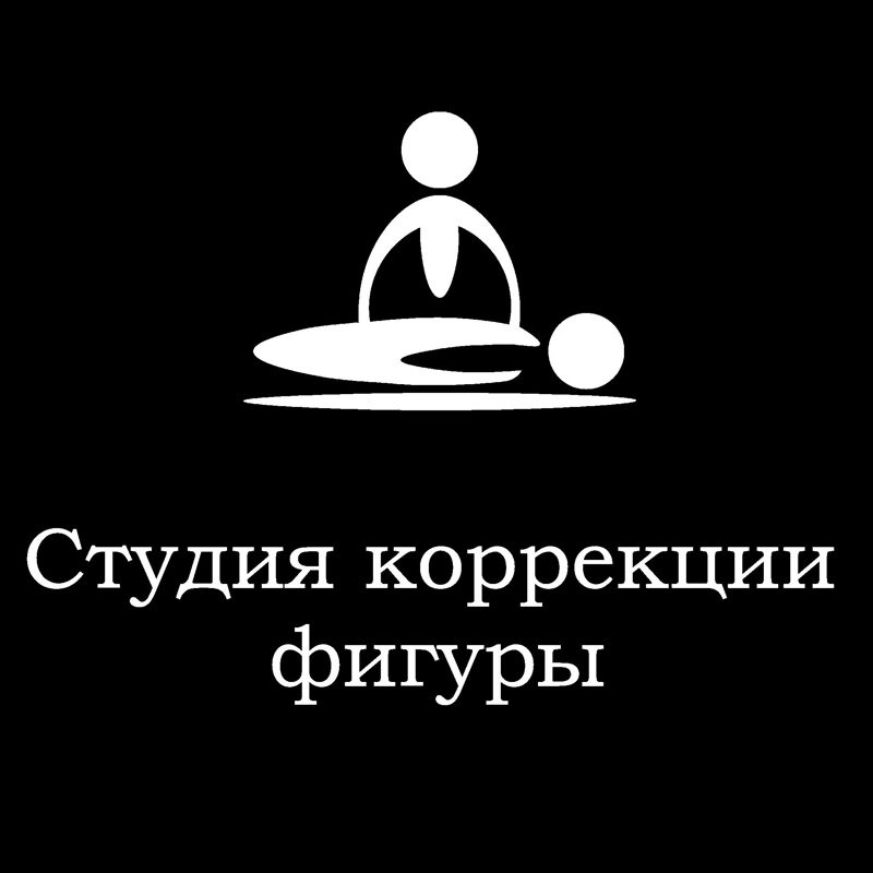 Студия коррекции фигуры