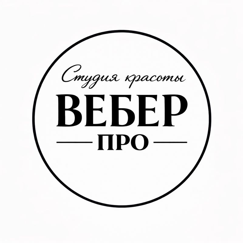 СТУДИЯ КРАСОТЫ | ВЕБЕР | ТУЛА