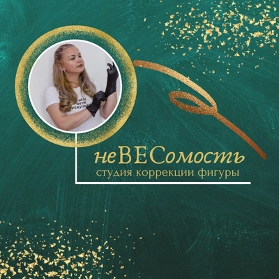 студия коррекции фигуры &amp;quot;неВЕСомость&amp;quot;