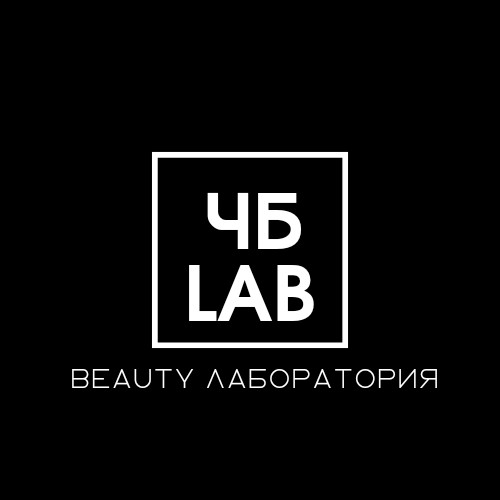 ЧБ  LAB beauty лаборатория Яны Катчер