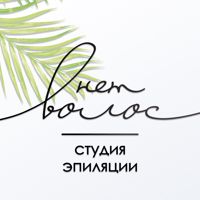 Волос нет | Лазерная эпиляция Липецк — консультация в Липецке