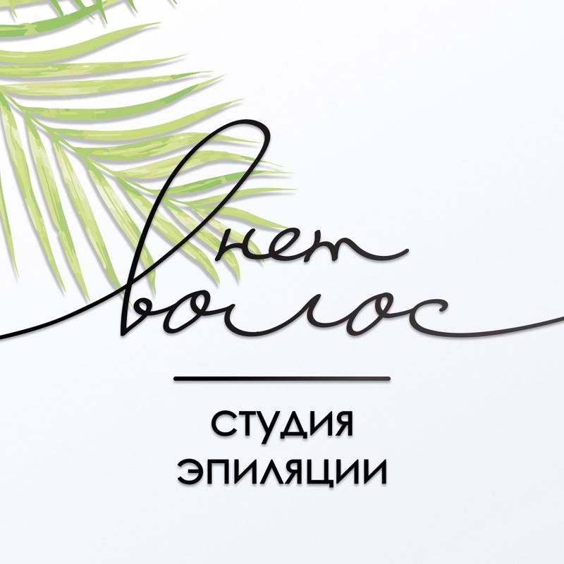 Волос нет | Лазерная эпиляция Липецк