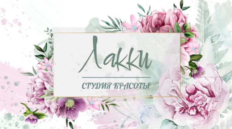 Студия красоты «Лакки»
