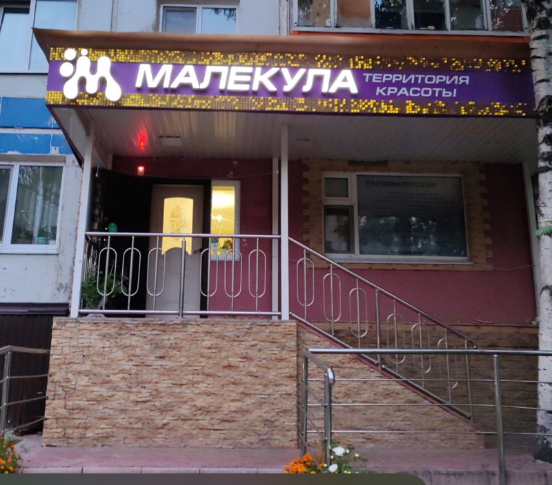 МАЛЕКУЛА