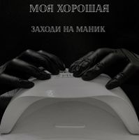 Студия маникюра Моя хорошая — лазерная эпиляция (пакет линий) в Казани