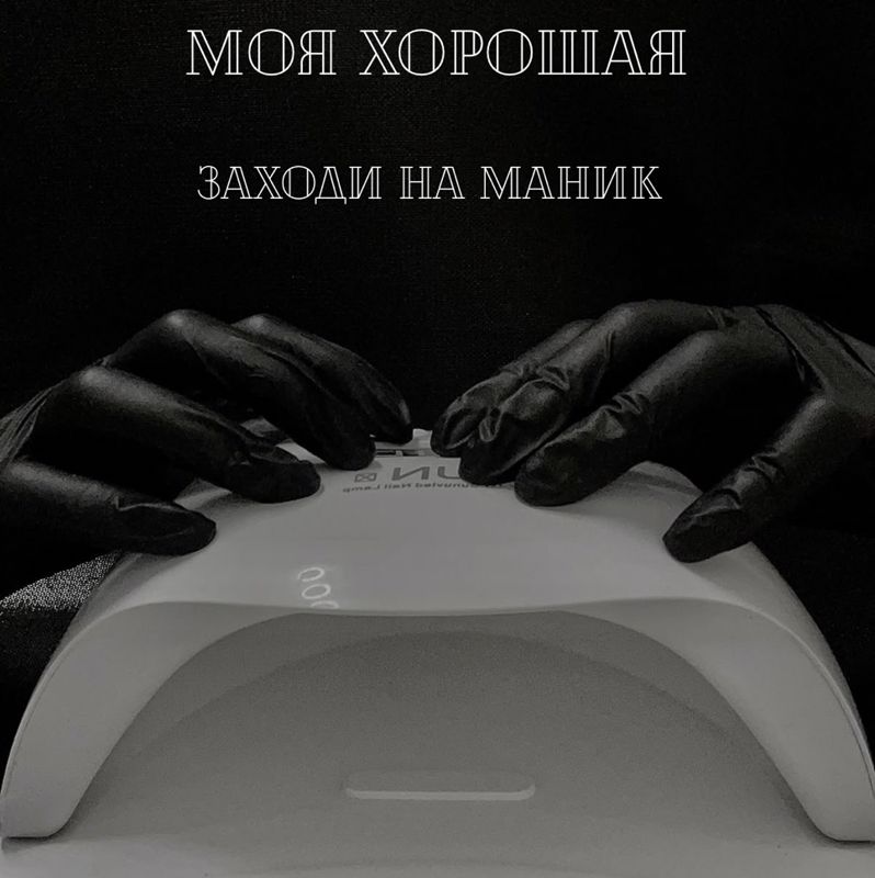 Студия маникюра Моя хорошая