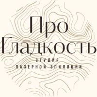 Про Гладкость — консультация в Сургуте