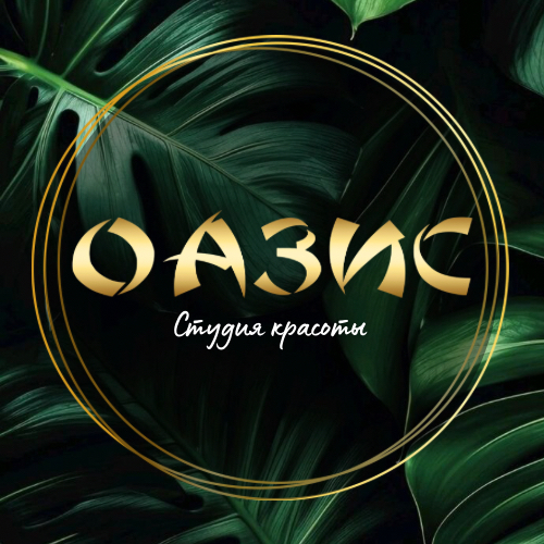 Студия красоты «ОАЗИС»