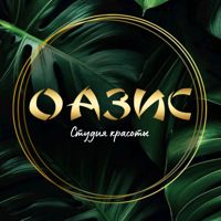 Студия красоты «ОАЗИС» — консультация в Курске