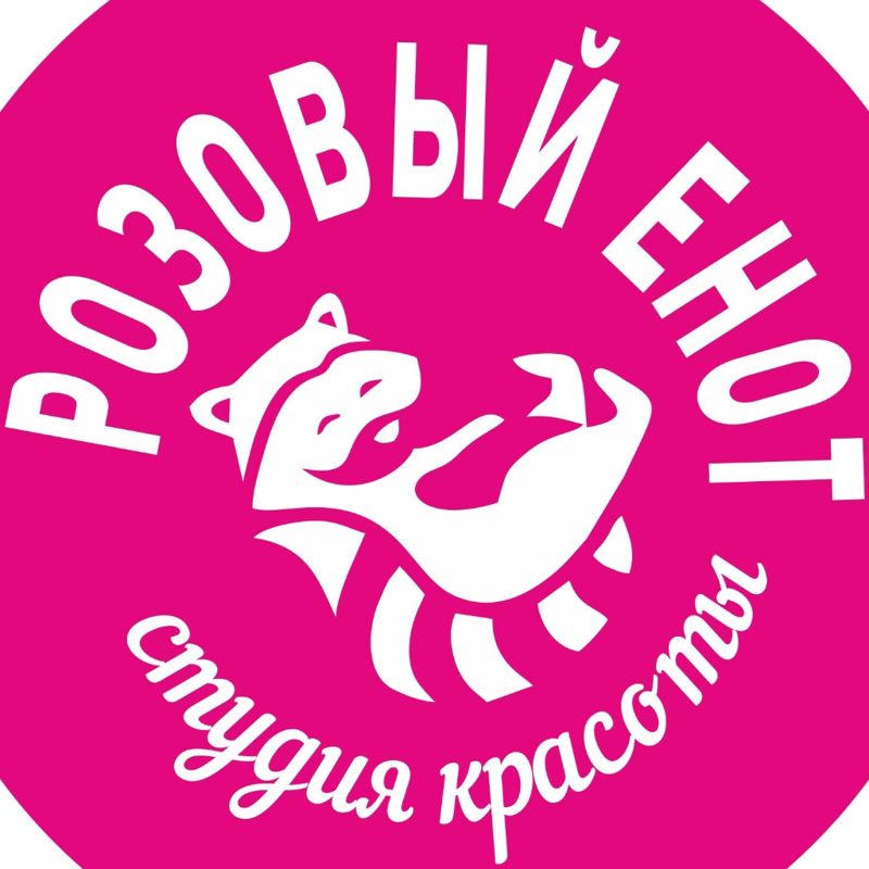 Студия Красоты: &amp;quot;Розовый Енот&amp;quot;