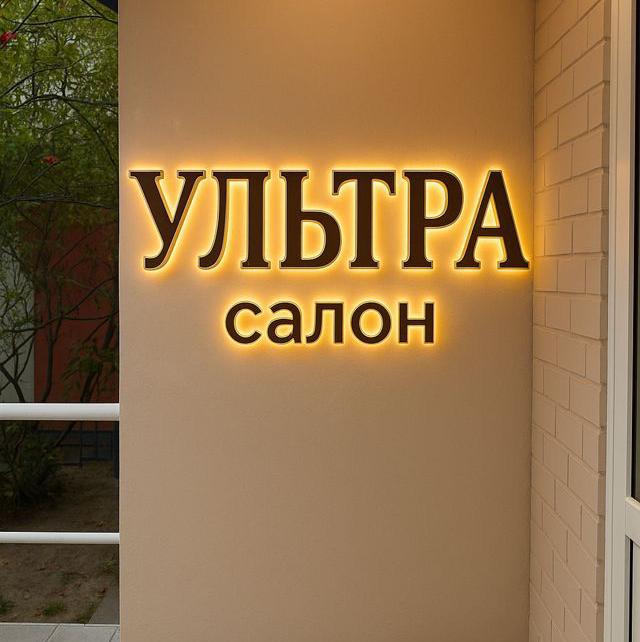 Салон Ультра