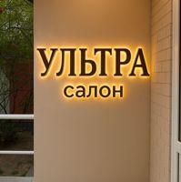 Салон Ультра — вакуумный массаж в Одинцово