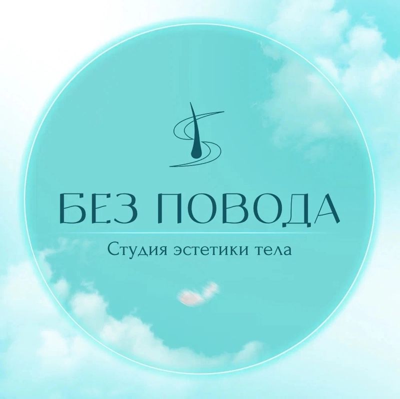 БЕЗ ПОВОДА | Студия эстетики тела
