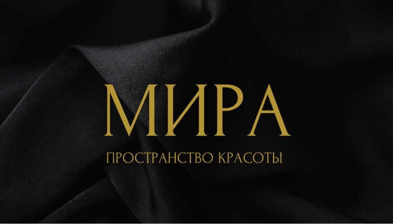 МИРА