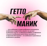 Гетто Маник — спа для рук в Калининграде