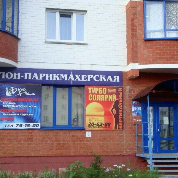 Парикмахерская "Бриз" Чистые пруды