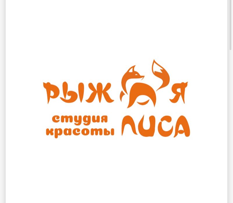 Студия красоты "Рыжая лиса"