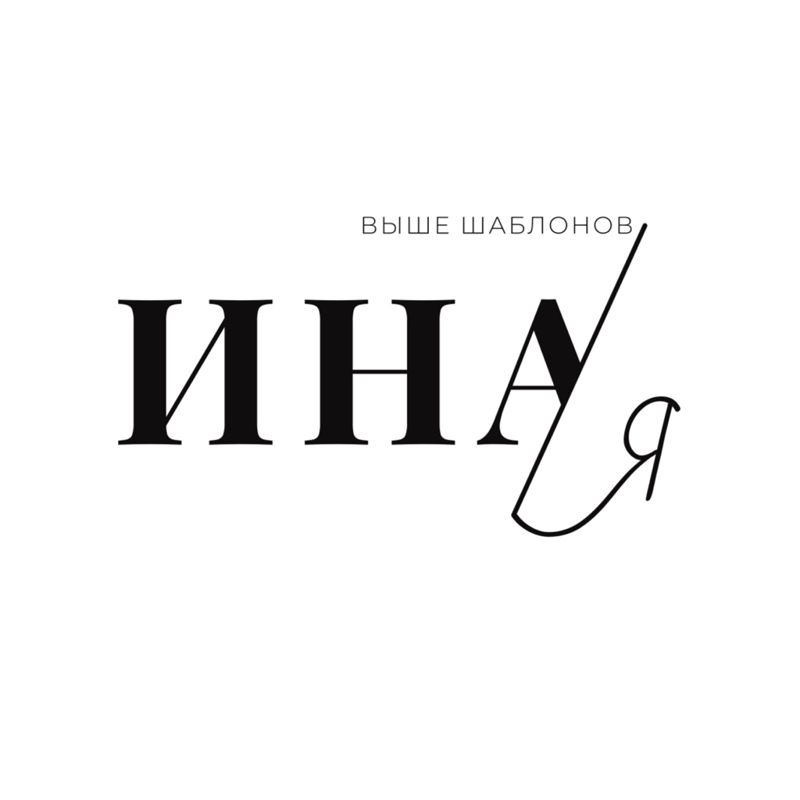 ИНАЯ