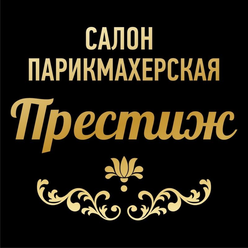 Престиж, салон - парикмахерская