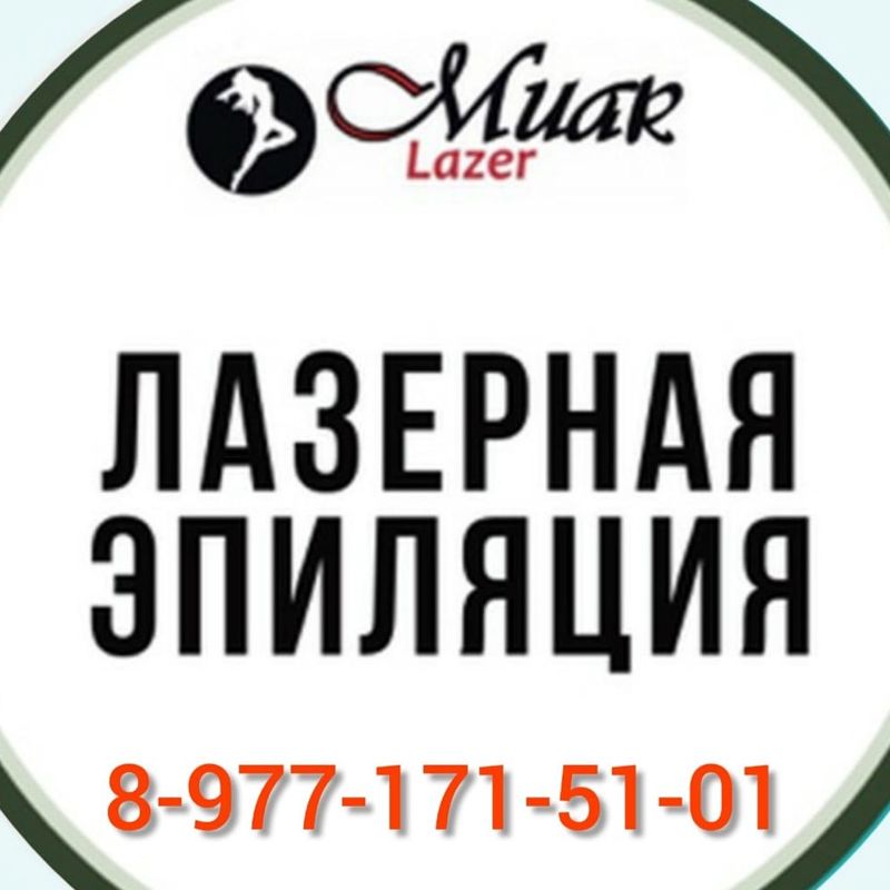 Центр Лазерной Эпиляции и Косметологии Муар