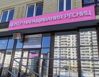 Центр наращивания ресниц — ламинирование ресниц в городе Анапа