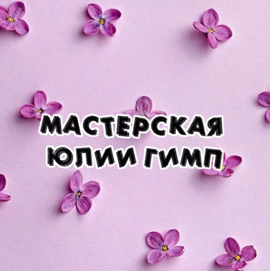 Мастерская Юлии Гимп