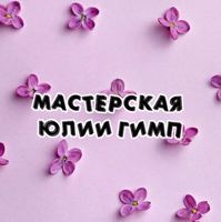 Мастерская Юлии Гимп — наращивание ресниц + оформление бровей в Балашихе