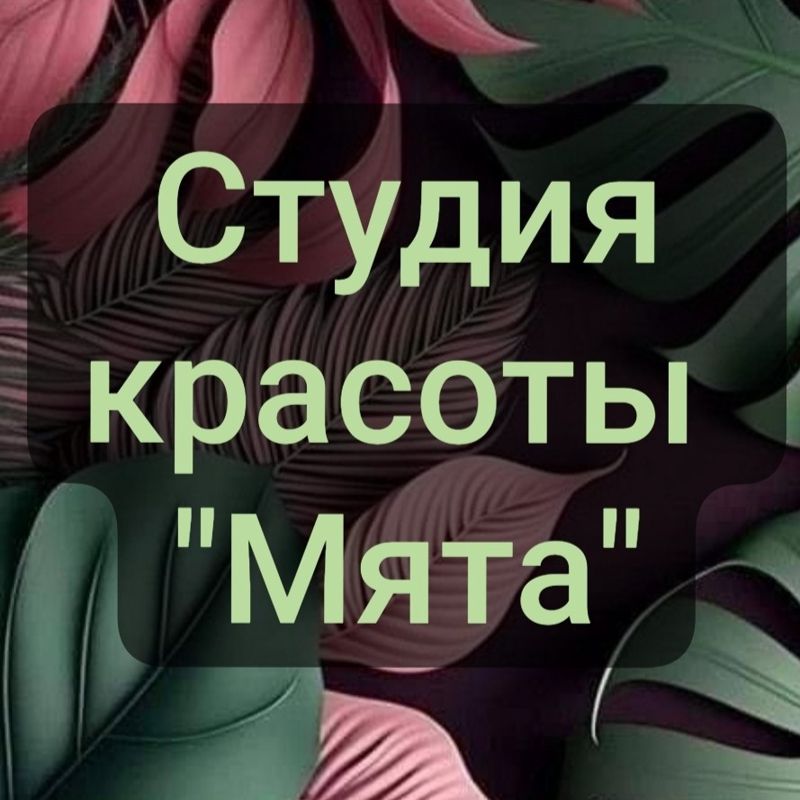 Студия Красоты Мята