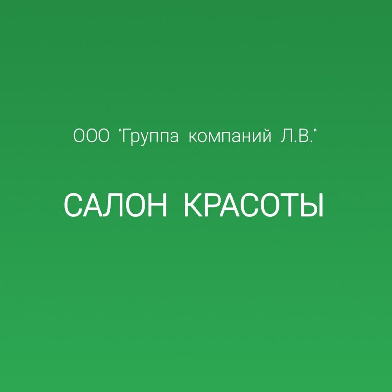 Группа компаний Л. В.