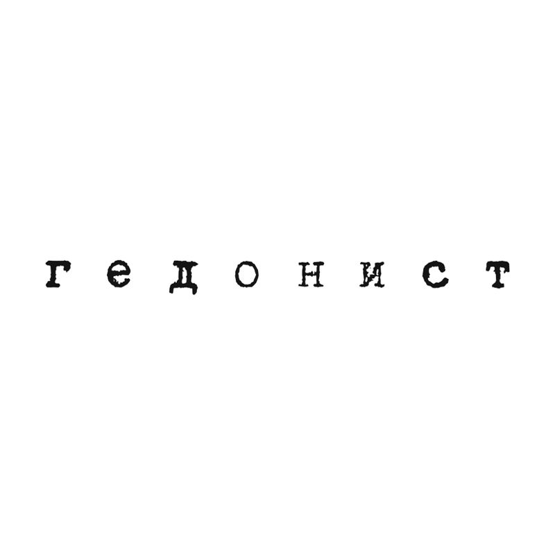 студия ГЕДОНИСТ