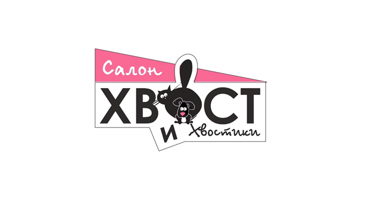 Хвост и хвостики