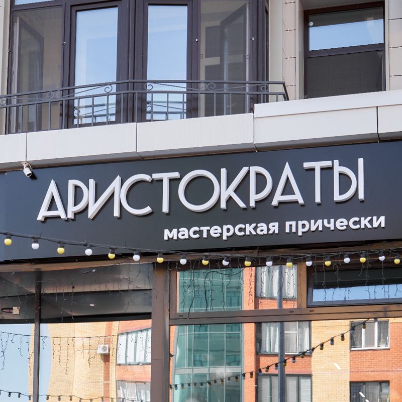 Мастерская прически "АРИСТОКРАТЫ"