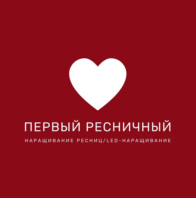 Первый Ресничный